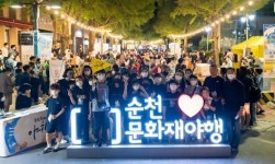 새롭게 만나는 순천 문화재야행