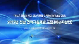 [LIVE] 2022년 전남 인적자원개발 포럼(에너지산업)