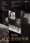 ‘2022 ACC 송년음악회’, 오는 23일 개최
