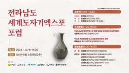 [LIVE] 전라남도 세계도자기 엑스포 포럼