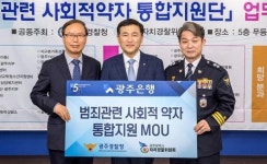 광주은행, 지역경찰청·자치경찰위원회와 ‘사회적약자 지원’ 협약