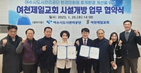 여수도시관리공단-여천제일교회 ‘시설개방’ 협약