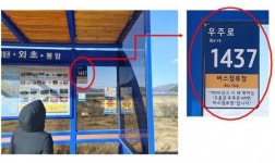 고흥군, 126개 버스정류장 사물주소판 설치