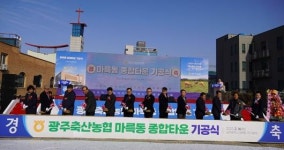 광주축산농협 ‘마륵동 종합타운’ 기공식
