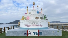 “생일도에서 ‘생일’ 맞이해요”