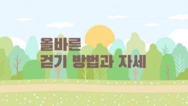 올바른 걷기 방법과 자세
