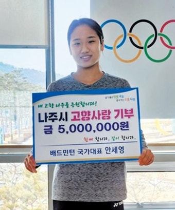 ‘배드민턴 여제’ 안세영  고향 나주에 온정 전해