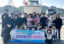 목포시 삼학동, 지역아동센터 어린이 요트체험