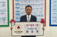 황금영 순천종돈장 대표 ‘축산업계 1호 나눔리더’ 가입