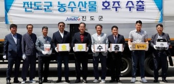 진도군, 농수산물 호주 첫 수출길
