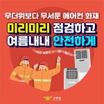 남부소방 “여름철 에어컨 실외기 화재 예방” 당부