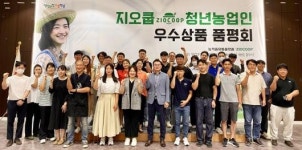 道농기원, 지오쿱 청년농업인 우수상품 품평회 성료