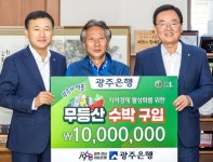 광주은행, 무등산 수박 1천만원 구매