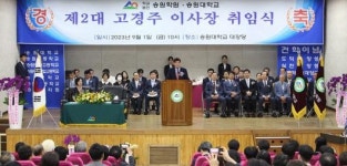 고경주 송원대학교·송원학원 제2대 이사장 취임