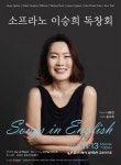 소프라노 이승희, 영미가곡 독창회