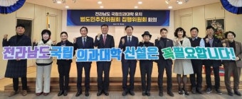 ‘30년 숙원’ 전남 국립의대 신설 총력전