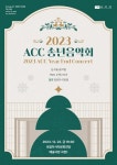 특별한 한해 마무리… ‘2023 ACC 송년음악회’