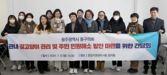 동구의회, ‘길고양이 공존 해법’ 간담회 개최