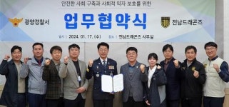 광양경찰-전남드래곤즈 ‘안전한 사회 구축’ 협약