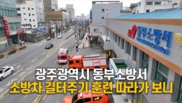 광주 동부소방서  ‘길 터주기’ 훈련 따라가 보니