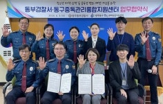 동부경찰서-동구중독관리통합지원센터 협약