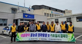 영광 홍농파출소, 새봄맞이 정화활동