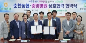 순천농협-중앙병원 ‘조합원 복지 증진’ 협약