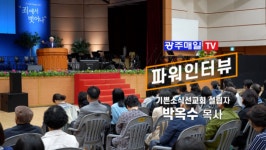[파워인터뷰] 기쁜소식선교회 설립자 박옥수 목사