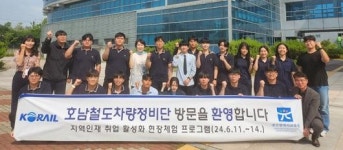 코레일 호남철도차량정비단 ‘지역 인재 현장체험’