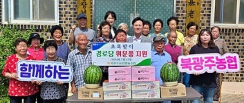 북광주농협, 초복맞이 경로당 위문품 지원