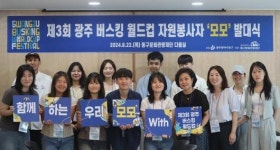 광주 버스킹 월드컵 자원봉사자 ‘모모 2기’ 발대식