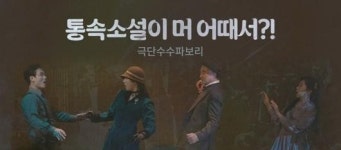‘통속소설이 머 어때서?!’