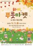 광주시립수목원서 ‘하이, 푸릇마켓’