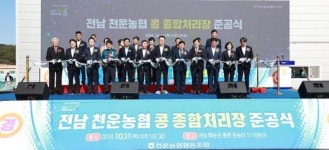 화순군, 콩 종합처리장 준공