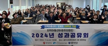 지역아동센터 광주지원단 ‘2024 성과공유회’ 성료
