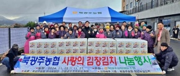 북광주농협, 사랑의 김장김치 나눔행사