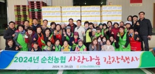 순천농협 ‘사랑나눔 김장’…고령조합원 등에 전달