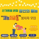 광산구 신가동, ‘안녕하신가, 재능저금통’ 사업 추진