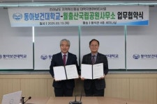월출산국립공원사무소-동아보건대학교 업무협약체결