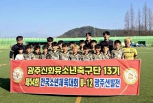 광주신화유소년축구단, 전국소년체전 광주 대표 발탁 쾌거!