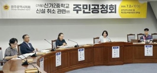 ‘광주 신가2中 설립 취소’ 교육청-주민 입장차 뚜렷