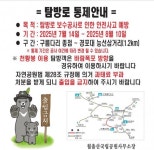 월출산국립공원, 탐방로 일부구간 출입통제