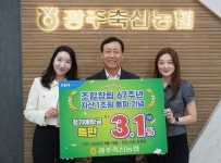 광주축협, 조합창립 67주년 기념 예금 특판