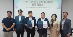 5·18유족회-푸른마을공동체센터 ‘오월정신 계승’ MOU