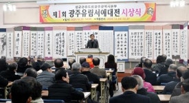 ‘유림 정신을 붓끝에 담다’…제1회 광주유림서예대전