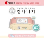 유해논란 끄덕없는 아기물티슈 간나나기, 제일병원 손잡고 '체험단 이벤트' 실시