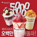 커피프랜차이즈창업 전문 요거프레소, 메리시리즈 누적 판매량 500만 잔 넘어서…