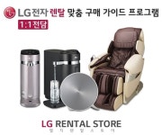 LG렌탈스토어, 정수기렌탈 등 고객 맞춤형 서비스 제공