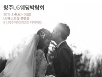 더메이트, 청주LG웨딩박람회 개최(3.4~5)