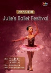 오는 3월 1일 제3회 줄리스발레 페스티벌 진행